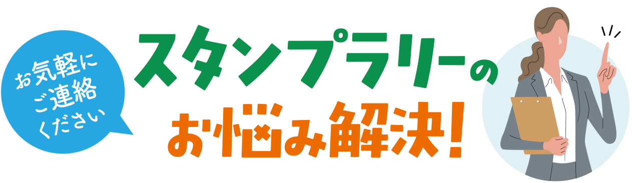 スタンプラリーのお悩み解決
