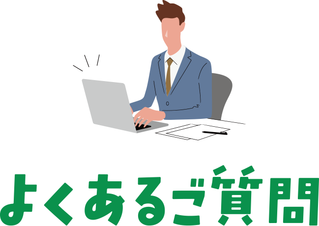 よくあるご質問