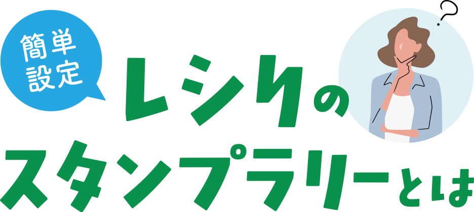 レシりのスタンプラリーとは