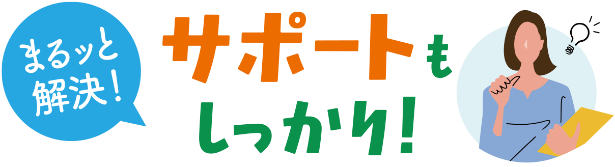 サポートもしっかり！