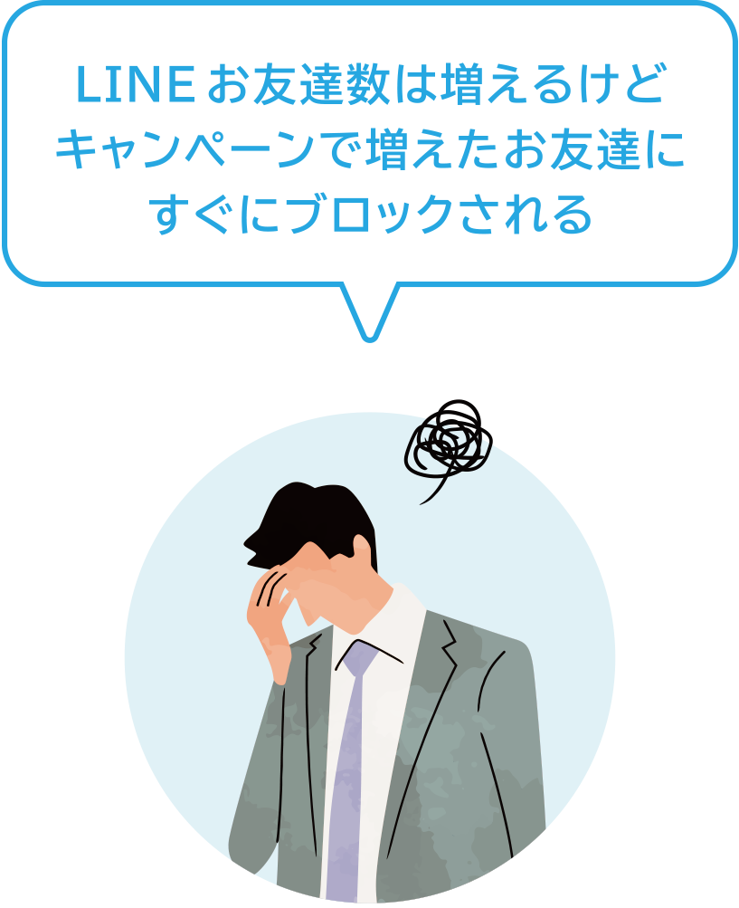 LINEお友達数は増えるけどキャンペーンで増えたお友達にすぐにブロックされる