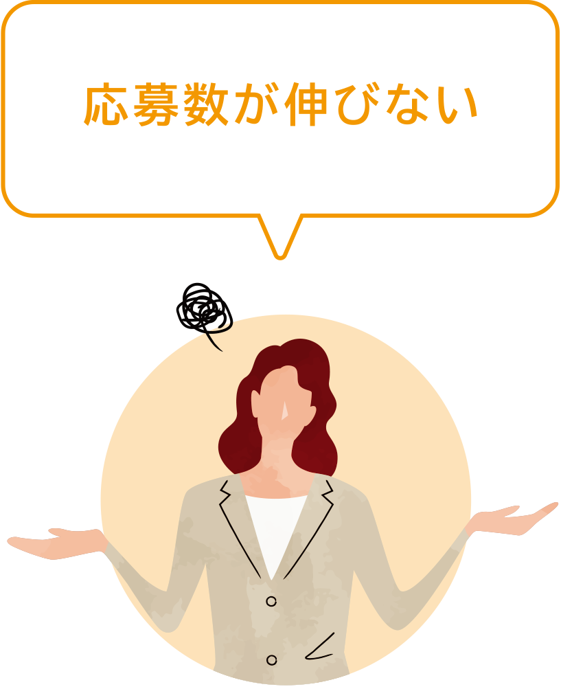 応募数が伸びない