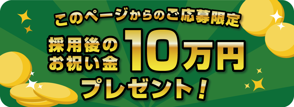 このページからのご応募で採用後のお祝い金10万円プレゼント!
