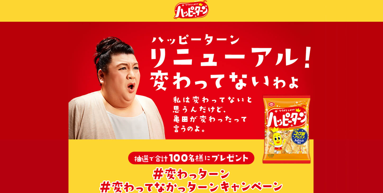 ハッシュタグ投票キャンペーン